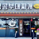 킹콩부대찌개 부산명지신호점