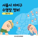 한국시각장애인복지재단고덕사회체육센타 | 서울시 자치구 수영장 정보 [강동구편]