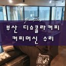 디쇼콜라커피
