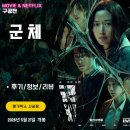한국여론연구소 | 영화: 군체 (관람 후기/정보/리뷰) - 막차 탑승/고구마발암 캐릭터/2주차 A5 아코디언엽서카드