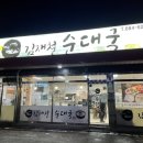 김재철순대국 - 평택시 | 김재철순대국