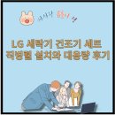 LG세탁소 | LG 세탁기 건조기 세트 트루스팀 기능과 대용량 만족 후기