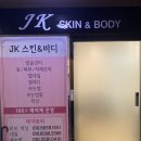 제이케이(jk) | [공지] 부산 에스테틱 추천 제이케이(JK)스킨앤바디 하체라인 관리 솔직후기
