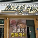 고태봉갈비탕직영점