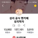 팬카페 방문자수가 무려... 이미지