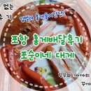 영포타운301호 | 홍게배달은 여기! 포항 포순이네 대게에서 홍게배달후기, 각종 홍게요리 해먹었지요~[포순이네대게 주문...