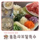 아주2로 | 거제 아주동 맛 등촌샤브칼국수 아주점 월남쌈 후기