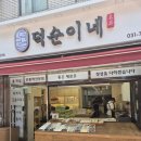성남떡집 태평동 중앙시장 떡집 덕순이네 방문 후기