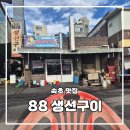 속초 맛집 88생선구이 내돈내산 후기