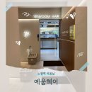 강태연 써비가내 헤어샵 | 노원역 미용실 예움헤어 노원구청점 볼륨매직 ,볼륨에 진심이 느껴졌던 시술후기