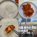 진주시청 | 서울 3대 콩국수 맛집 시청역 진주회관 점심 웨이팅 내돈내산 방문후기