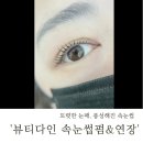 다인뷰티 | 가경동속눈썹펌 &lt;뷰티다인&gt; 방문 후기 청주속눈썹 추천