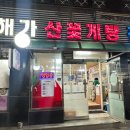 해가산꽃게탕전문 네이버블로그