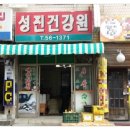 당동건강원