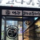 명감 코다리 동태탕 이미지