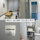 에이스바디 | 구래동 체형교정 전문 에이스 바디케어 구래점 후기