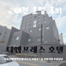 이마트대전점엘지화장품 | 대전 월평역 숙소 '디엠프레스 호텔' 테라스 더블룸 아기랑 내돈내산 후기 (ft. 이마트 트레이더스...