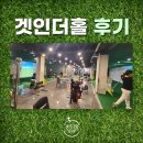 겟인더홀 이미지