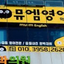 뮤엠영어흥덕마을광교호수점학원