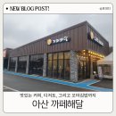 영인 낚시터 | 아산 영인 까페해달 방문후기, 영인면 맛집