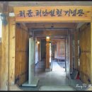 허균, 허난설헌기념관 이미지