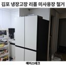 김포 냉장고장 리폼 업체 아파트 미사용 장 철거 비용 후기