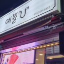 예쁠유