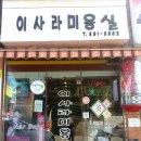 이사라미용실 네이버블로그