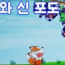여우와 포도 이미지