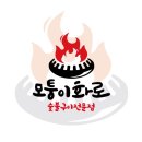 모퉁이화로