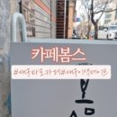 카페봄스 - 계양구 계양대로205번길 7 | 카페봄스