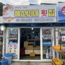 혜선이네횟집