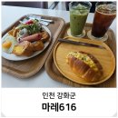 강화도 브런치 카페 오션뷰 데이트 마레616 맛집