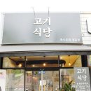 옥계동부초등학교 | 구미 옥계동 맛집 :: 돼지고기 특수부위맛집 "고기식당" 가성비도 좋아
