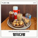 타임다방 | [경주 카페] 황리단길 레트로 감성 카페, 양지다방 | 내돈내산 솔직후기 ❤️