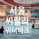 씨랄라 | 서울 씨랄라워터파크 에서 신나게 논 후기