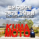 세븐일레븐 부산범천세운점 | 부산출발 일본 소도시 구마모토 여행 2박 3일 날짜별 일정 기록