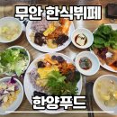 담은푸드한식뷔페 | 무안 남악 맛집 한양푸드 한식뷔페 12000원의 행복 솔직후기(주차/메뉴/웨이팅)