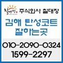 [김해탄성코트]김해장유삼정그린코아 바이오세라믹 시공후기입니다.