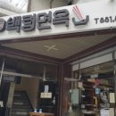 송화냉면 이미지
