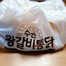 수원왕갈비통닭&통큰두마리찜닭 강북미아점 | 수원왕갈비통닭 마포점 내돈내산 배달 리얼 솔직 후기 나갑니다!