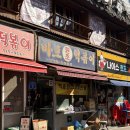 원조마포떡볶이 | 마포원조떡볶이 후기｜서울 3대 떡볶이 솔직 방문기