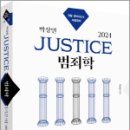 2024 박상민 JUSTICE 범죄학 기본서[법령포함],박상민,박영사 이미지