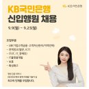 [KB국민은행]2024 하반기 KB국민은행 신입행원 채용 (~9.23) 이미지