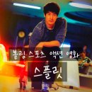 볼링 스포츠 영화 &lt;스플릿&gt; 정보 출연진 평점 결말 해석 등장인물 후기 넷플릭스 유지태 이정현 이다윗