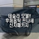 Y프라자 | 테슬라 모델Y 신차패키지 풀 시공 후기! 출고보다 더 완벽하게!!