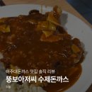 김뚱보 | 아주대 맛집, 오픈런으로 즐긴 '뚱보아저씨 수제돈까스' 뚱보돈까스 & 뚱보함박 솔직 후기