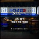 바다생협대광어회집묵동점