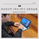 (하)개념 연산 중학 수학 | 최상위수학 1학년 2학기 심화 복습법 밀크티중학가격 비교까지 한 번에