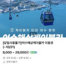 동백카 부분정비 | 여수세계섬박람회 여수 해상케이블카 후기｜요금 할인·네이버 예약·주차·오동도 추천 코스